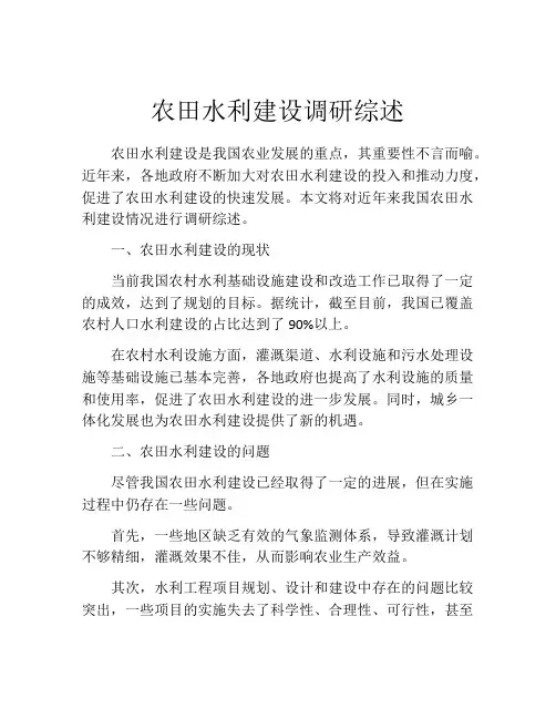 农田水利建设调研综述