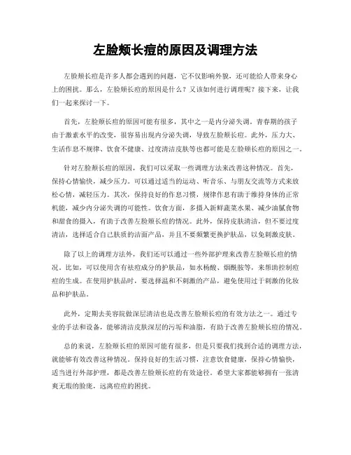 左脸颊长痘的原因及调理方法