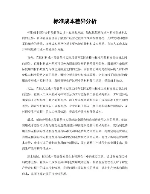 标准成本差异分析