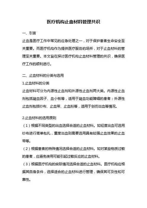 医疗机构止血材料管理共识
