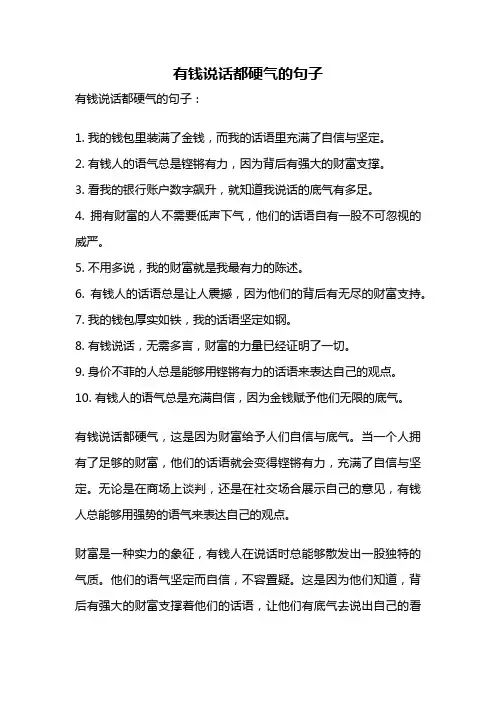有钱说话都硬气的句子