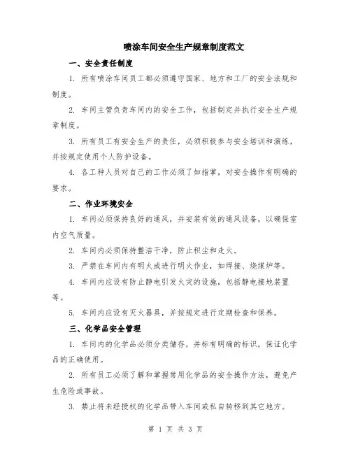 喷涂车间安全生产规章制度范文