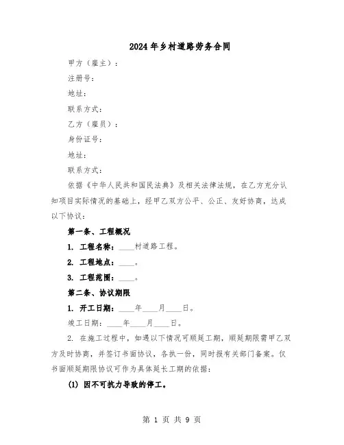 2024年乡村道路劳务合同（3篇）