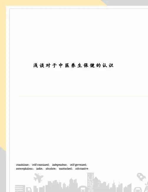 浅谈对于中医养生保健的认识