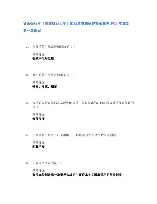 货币银行学(吉林财经大学)知到章节答案智慧树2023年