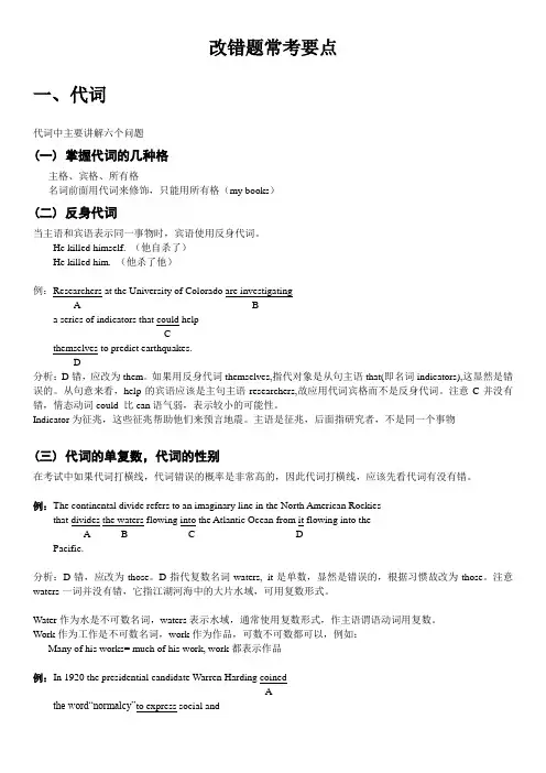 英语专业考研、专八_——改错题常考要点