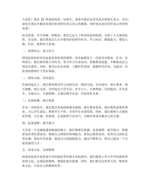 师范院校新生发言稿范文