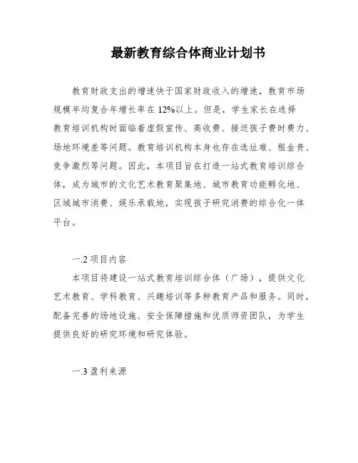 最新教育综合体商业计划书