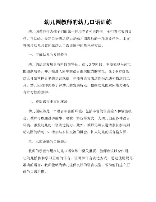 幼儿园教师的幼儿口语训练