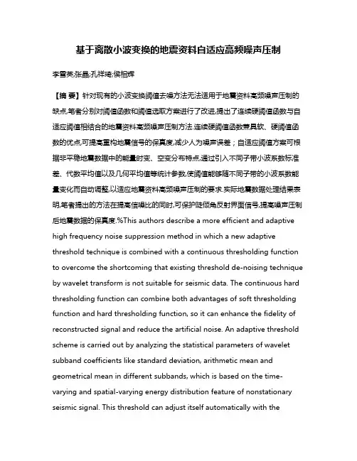 基于离散小波变换的地震资料自适应高频噪声压制