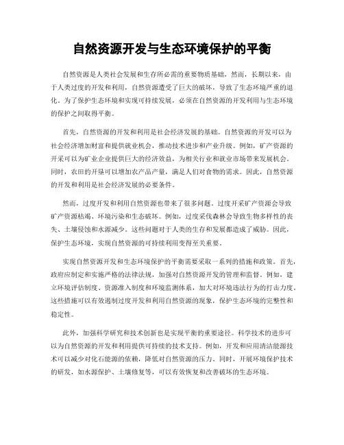 自然资源开发与生态环境保护的平衡