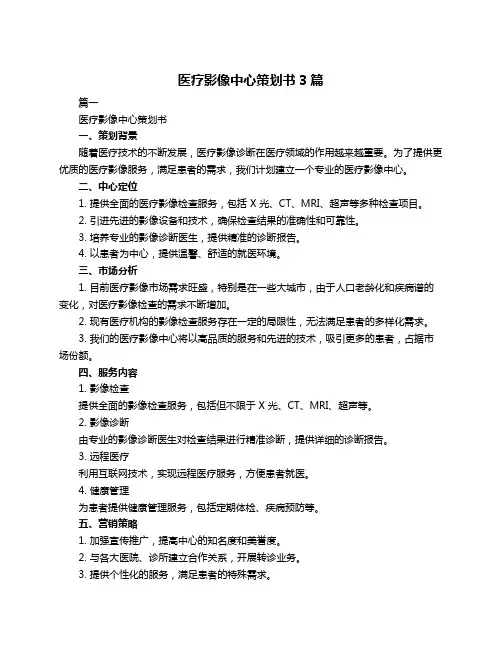 医疗影像中心策划书3篇