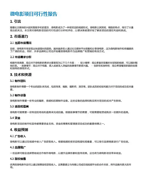 微电影项目可行性报告