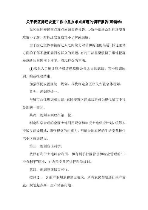 关于我区拆迁安置工作中重点难点问题的调研报告(可编辑).doc