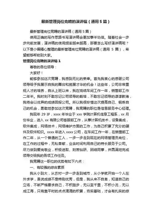 最新管理岗位竞聘的演讲稿（通用5篇）
