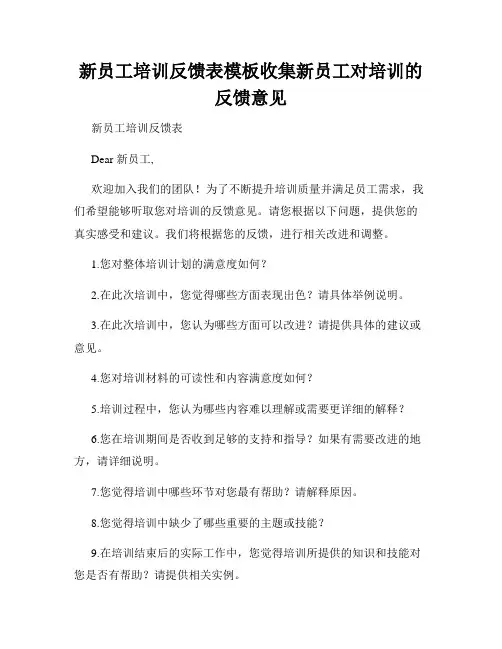 新员工培训反馈表模板收集新员工对培训的反馈意见