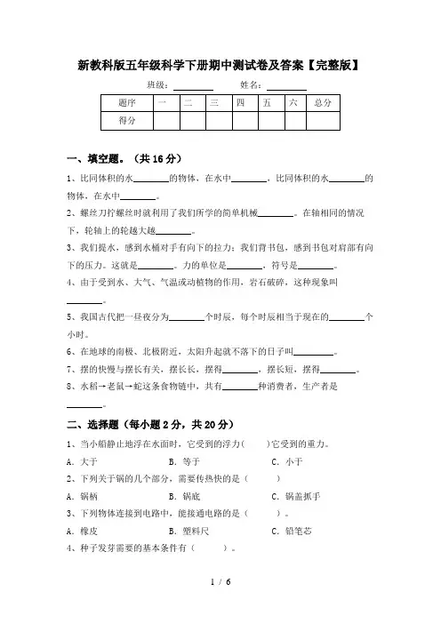 新教科版五年级科学下册期中测试卷及答案【完整版】