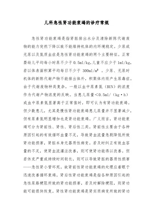 儿科急性肾功能衰竭的诊疗常规