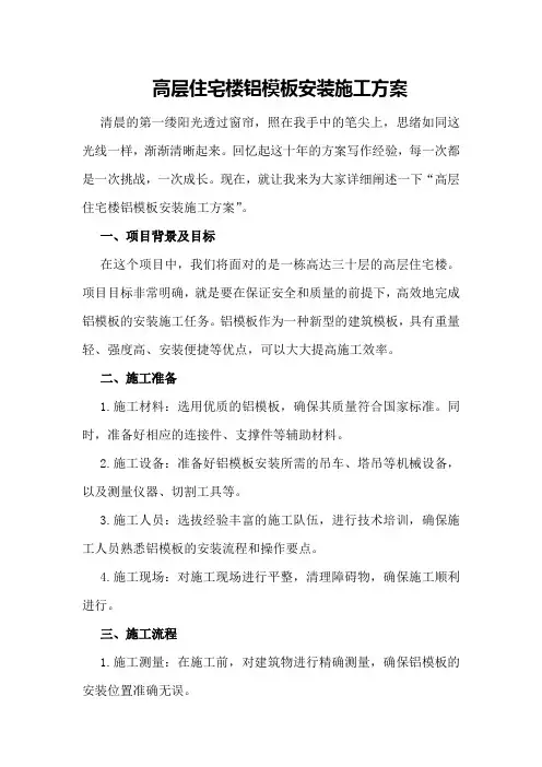 高层住宅楼铝模板安装施工方案