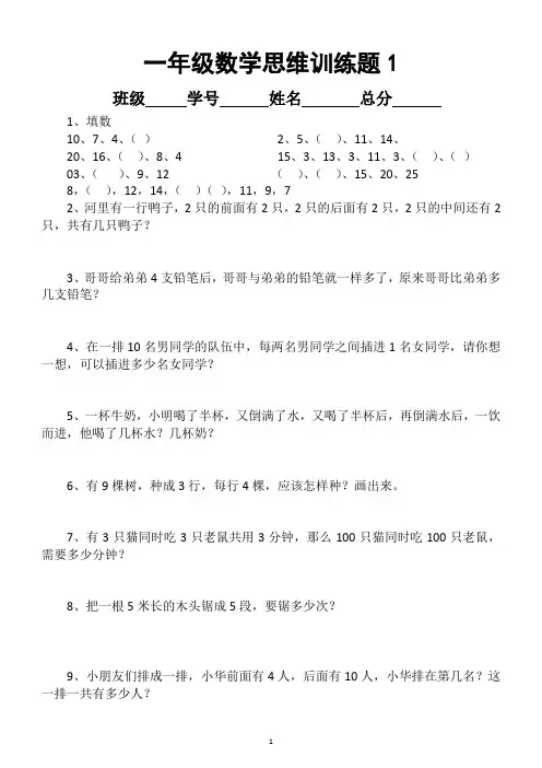 小学数学一年级思维训练题(共100题附答案)