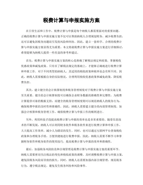 税费计算与申报实施方案