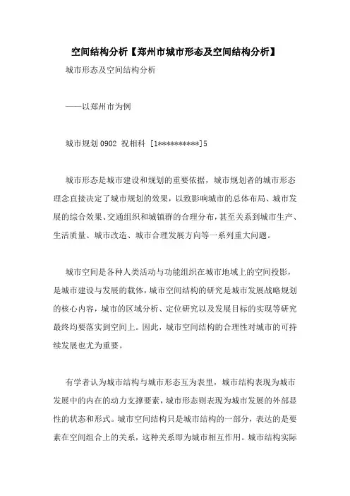 空间结构分析【郑州市城市形态及空间结构分析】