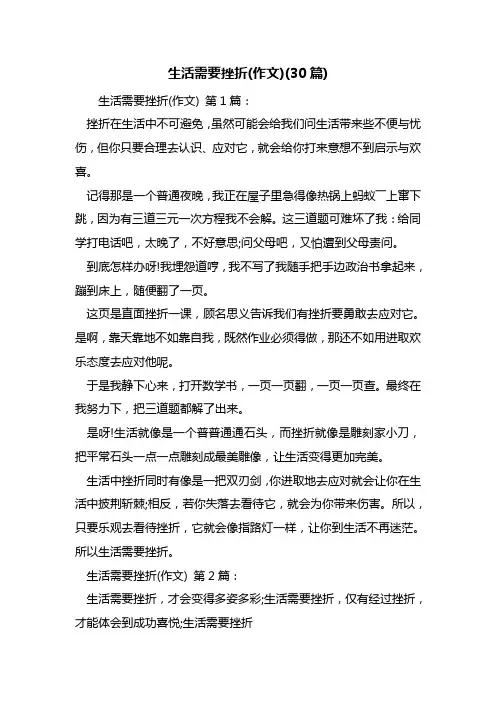 生活需要挫折(作文)(30篇)