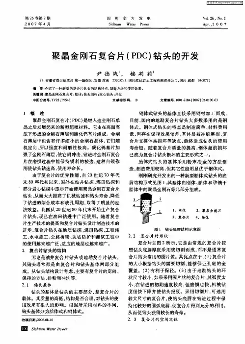 聚晶金刚石复合片(PDC)钻头的开发