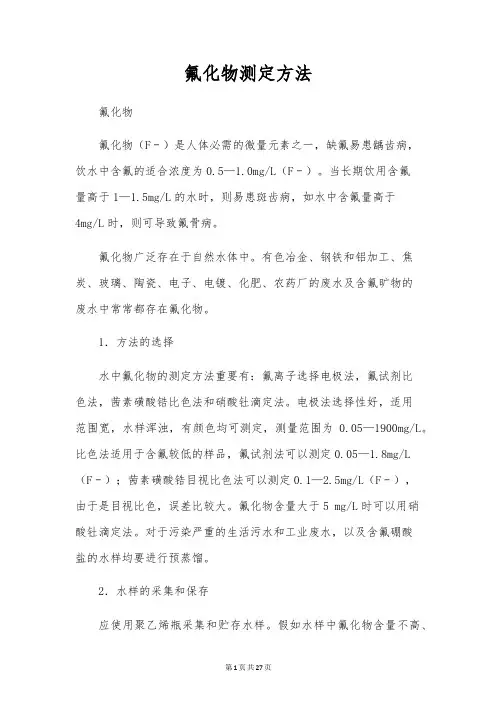 氟化物测定方法