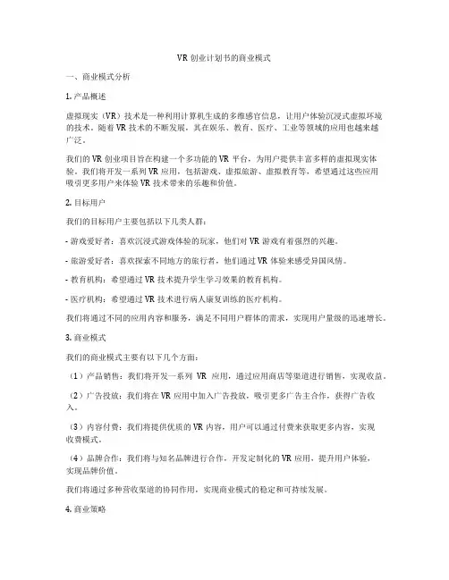 VR创业计划书的商业模式