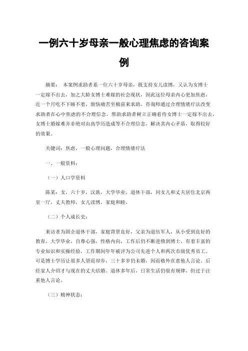 一例六十岁母亲一般心理焦虑的咨询案例