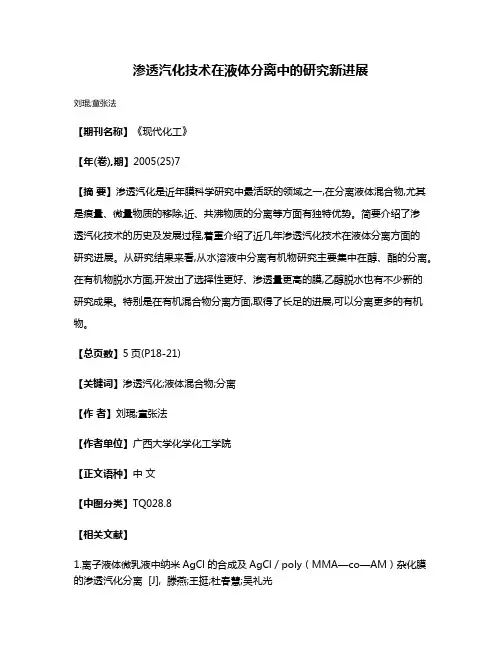 渗透汽化技术在液体分离中的研究新进展