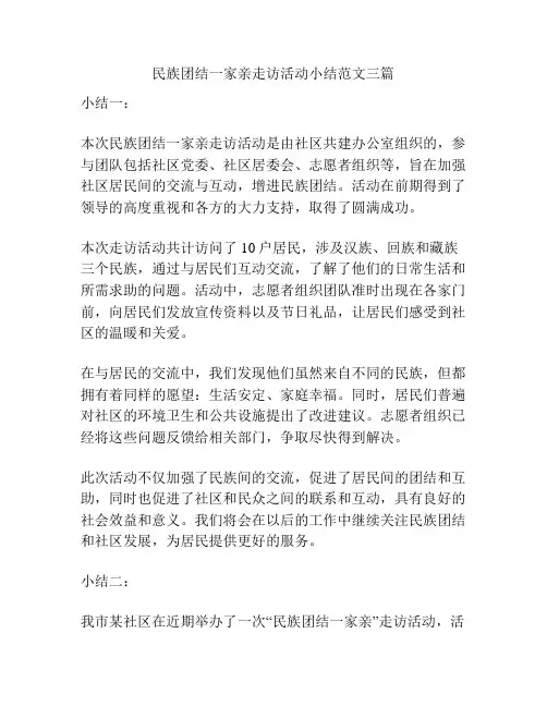 民族团结一家亲走访活动小结范文三篇