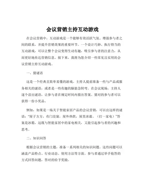 会议营销主持互动游戏