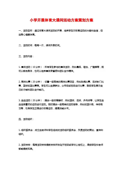 小学开展体育大课间活动方案策划方案
