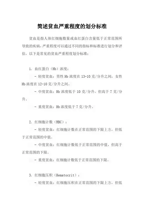简述贫血严重程度的划分标准