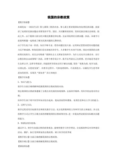 教学设计6：7.3 我国的宗教政策