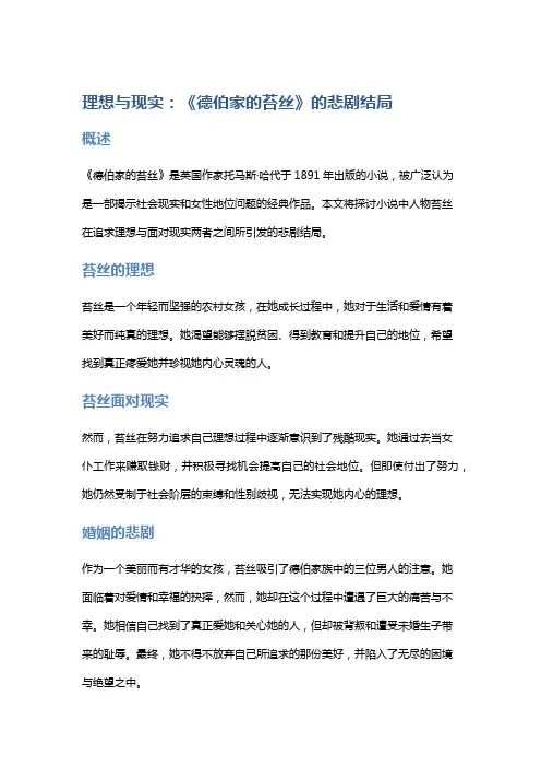 理想与现实：《德伯家的苔丝》的悲剧结局