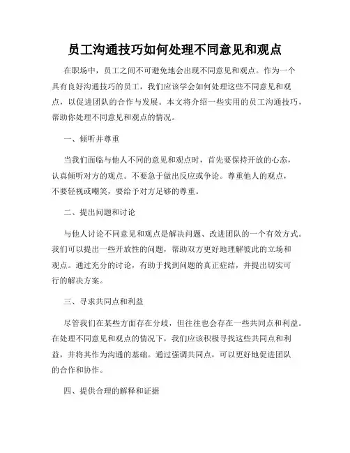 员工沟通技巧如何处理不同意见和观点