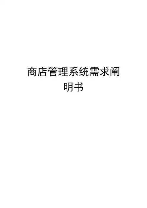 商店管理系统需求分析说明书