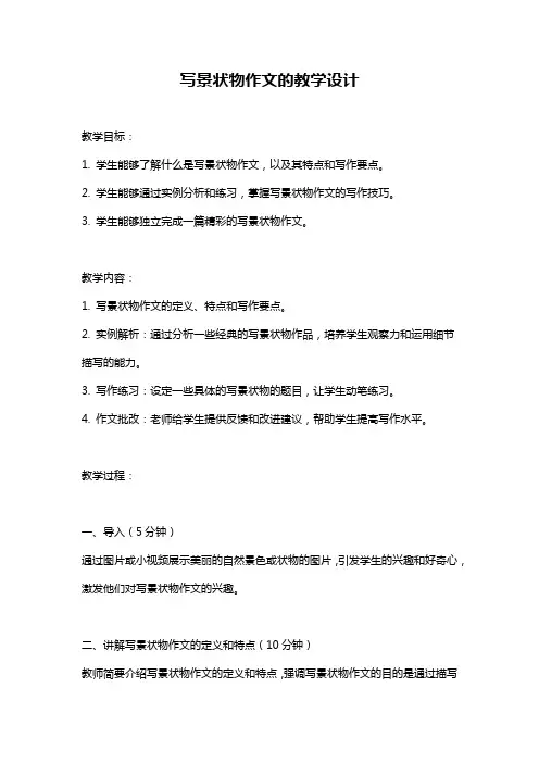 写景状物作文的教学设计