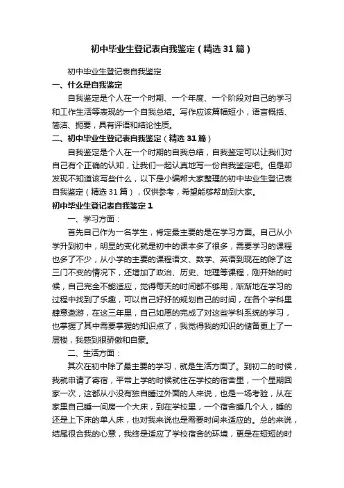 初中毕业生登记表自我鉴定（精选31篇）