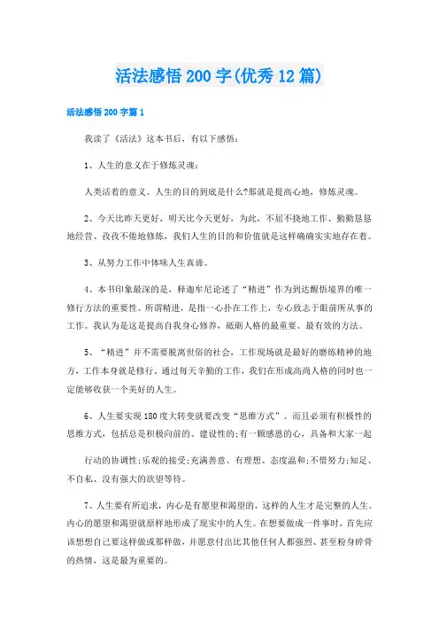 活法感悟200字(优秀12篇)