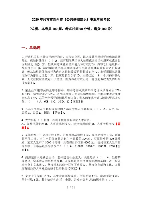2020年河南省郑州市《公共基础知识》事业单位考试