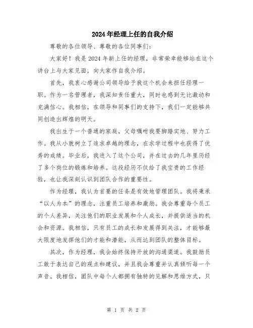 2024年经理上任的自我介绍
