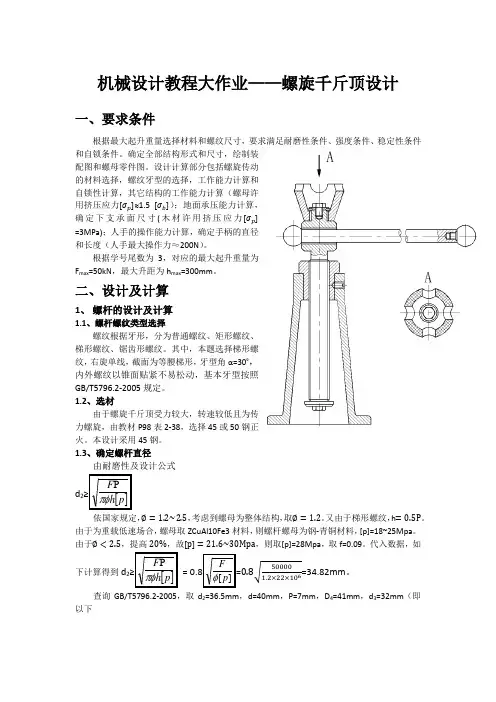 机械设计教程大作业螺旋千斤顶设计方案