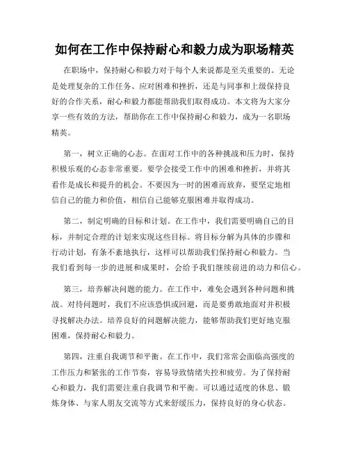 如何在工作中保持耐心和毅力成为职场精英