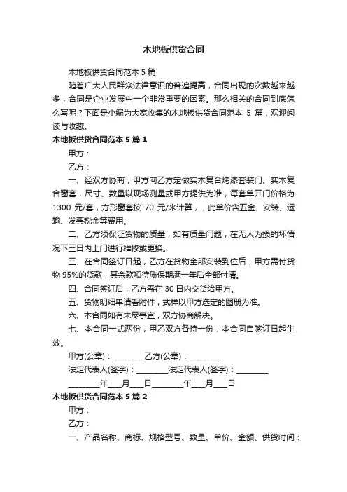 木地板供货合同范本5篇