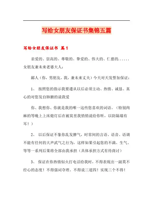 写给女朋友保证书集锦五篇