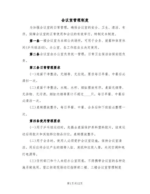 会议室管理制度(六篇)